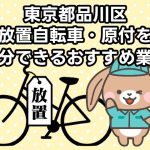 品川区　放置自転車・原付を処分できるおすすめ不用品回収業者
